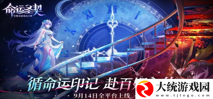 命运圣契什么时候上线