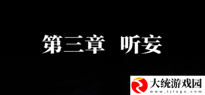 纸嫁衣7卿不负第三章怎么过