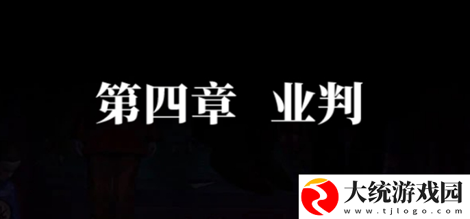 纸嫁衣7卿不负第四章怎么过