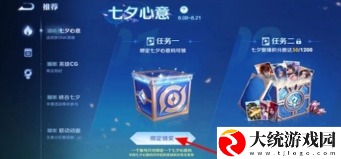 王者荣耀七夕心意活动入口在哪里