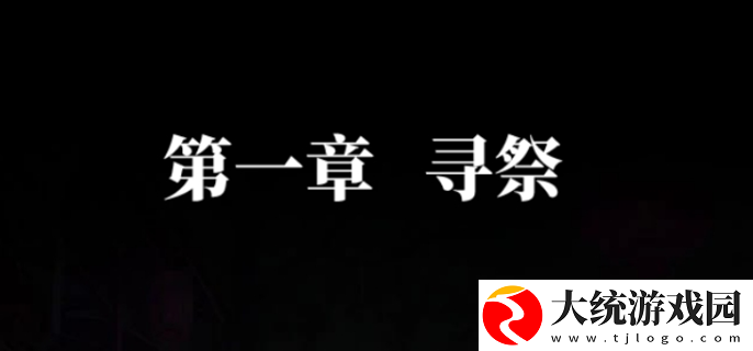 纸嫁衣7卿不负第一章怎么过