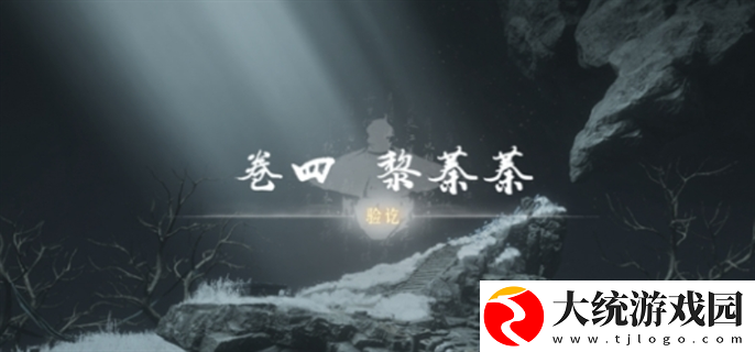 燕云十六声侠迹卷四黎蓁蓁任务怎么做