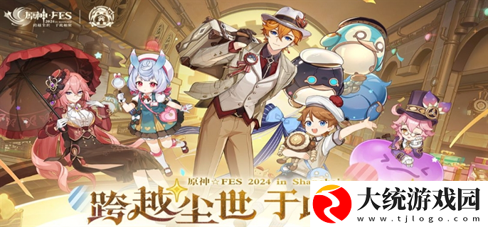 原神fes2024直播观看入口在哪里