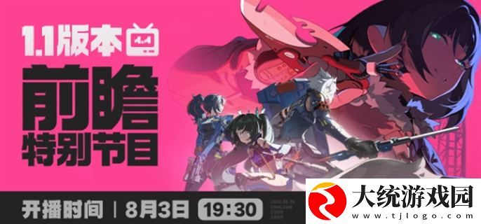 绝区零1.1前瞻直播入口在哪