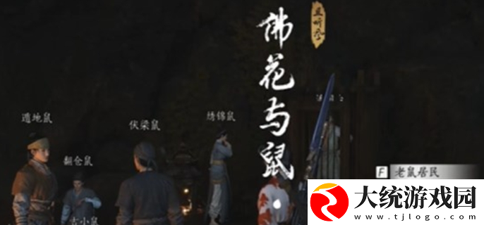 燕云十六声佛花与鼠下奇遇任务怎么做