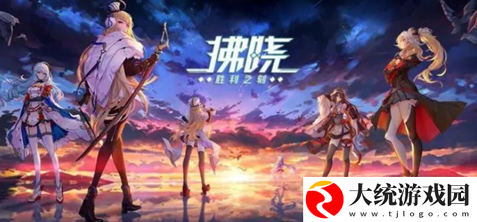 拂晓新手攻略