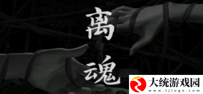 阴阳锅3阴缘牵第四章离魂怎么过