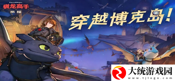 驯龙高手旅程哪个龙最强
