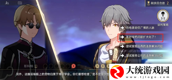 崩坏星穹铁道2.4狴犴吠狂妙语生香任务斯科特谈判怎么选