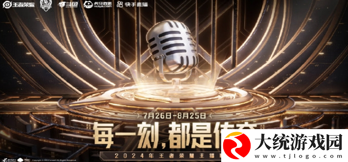 王者荣耀2024主播联赛什么时候开始