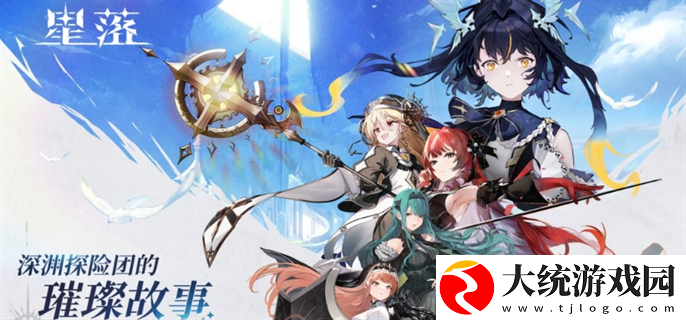 星落T0角色有哪些