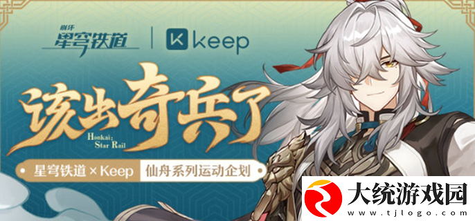 崩坏星穹铁道联动keep活动攻略