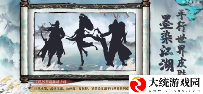 王者荣耀墨染江湖系列皮肤有谁