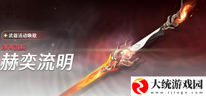 鸣潮浮声沉兵赫奕流明活动怎么玩