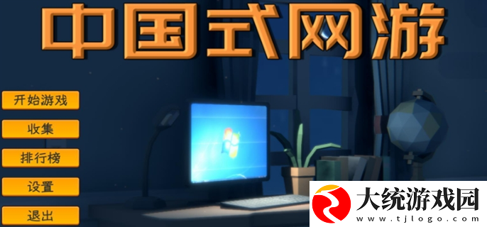 中国式网游没钱了怎么办
