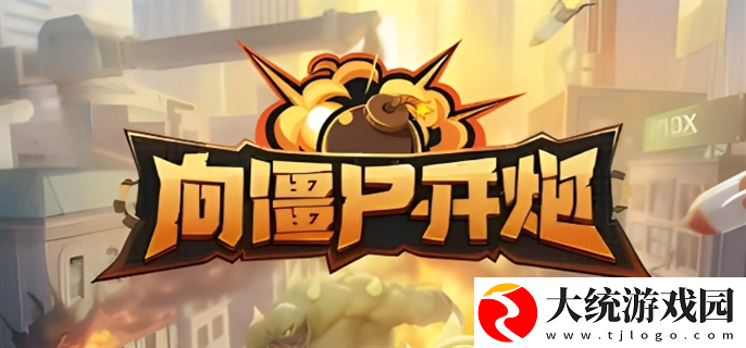 向僵尸开炮7月份兑换码是多少
