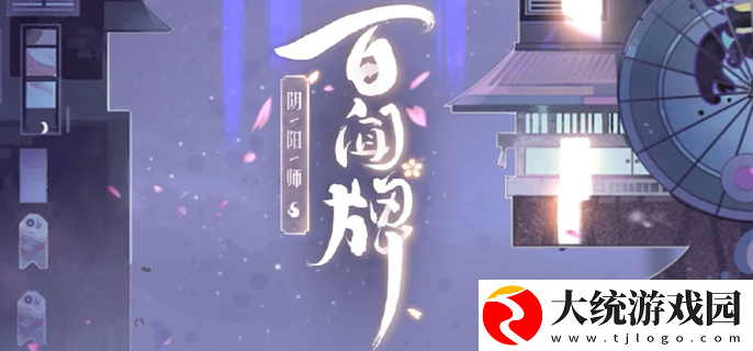 阴阳师百闻牌官网入口在哪