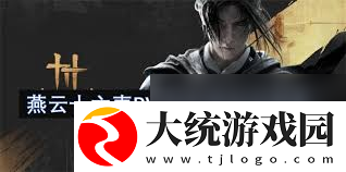 燕云十六声PVE纯奶流