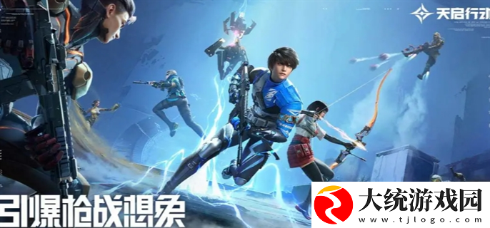 天启行动什么时候公测