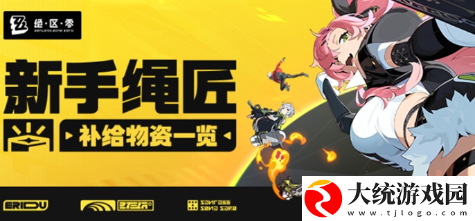 绝区零新手绳匠补给物资有哪些