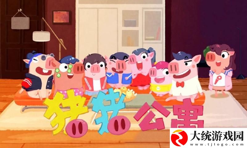 猪猪公寓手游