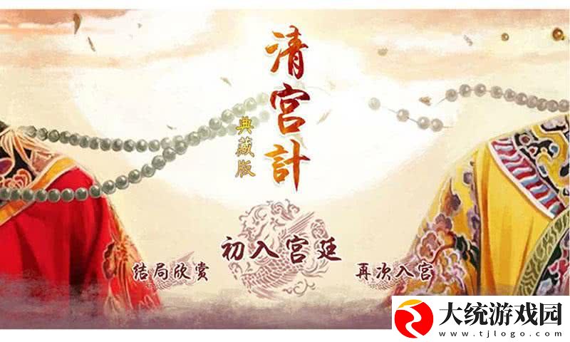 清宫计典藏版手机版