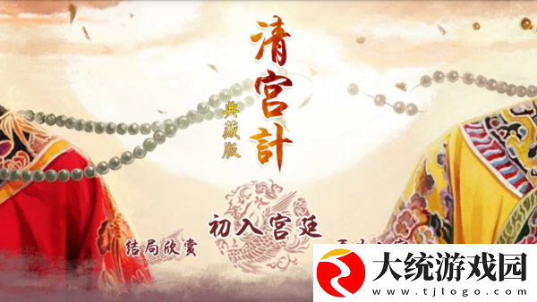 清宫计游戏下载