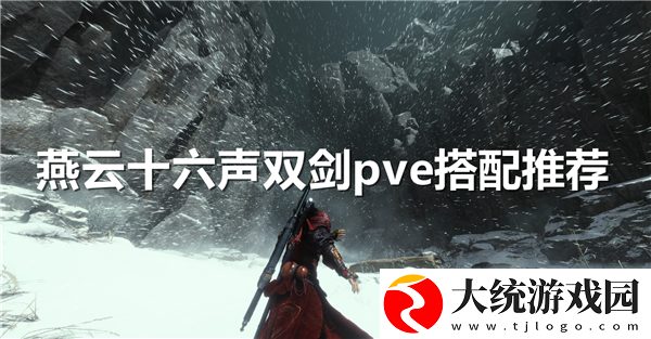 燕云十六声双剑pve搭配推荐